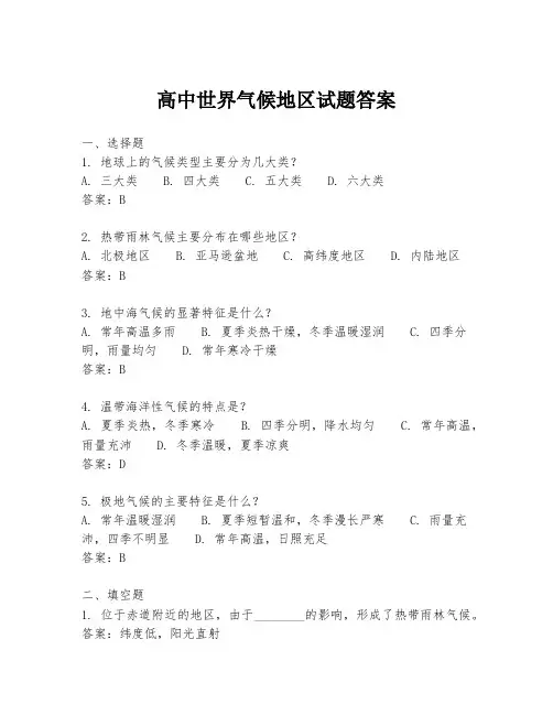 高中世界气候地区试题答案