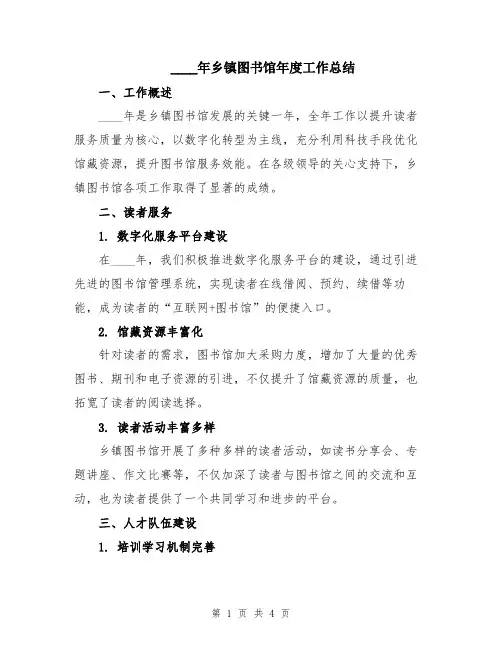 2024年乡镇图书馆年度工作总结