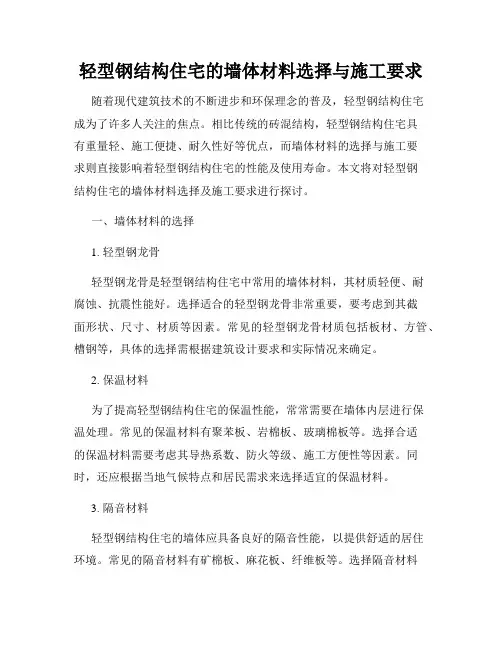 轻型钢结构住宅的墙体材料选择与施工要求