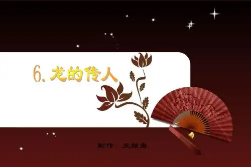 第六课《龙的传人》课件