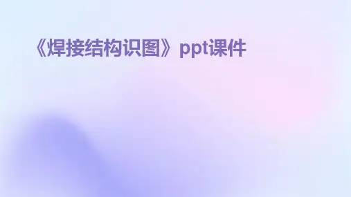 《焊接结构识图》课件