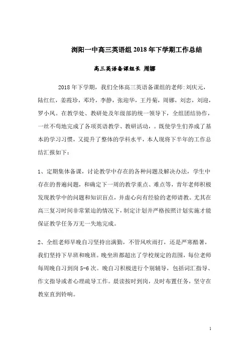 浏阳一中高三英语组2018年下学期工作总结