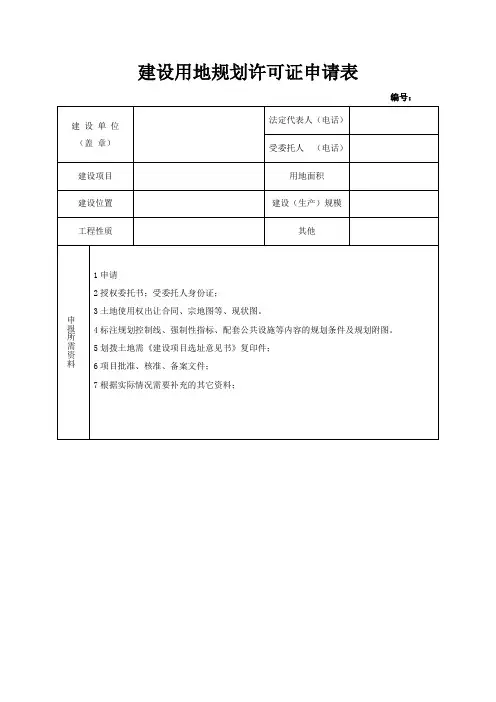 建设用地规划许可证申请表_7