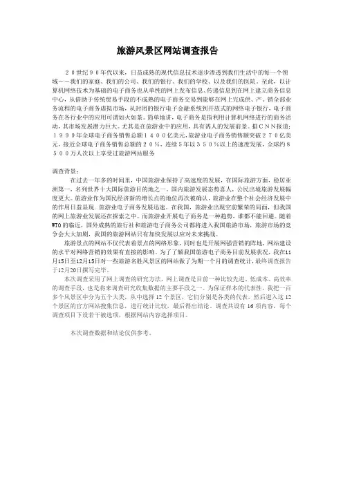 旅游风景区网站调查报告4