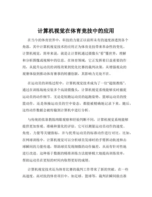 计算机视觉在体育竞技中的应用