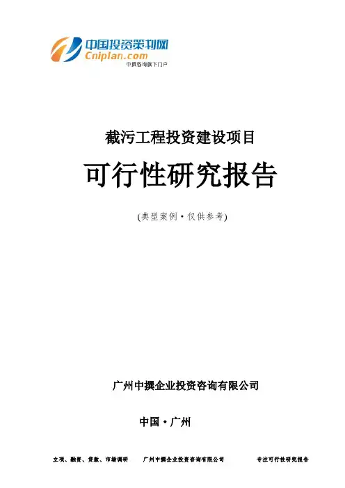截污工程投资建设项目可行性研究报告-广州中撰咨询