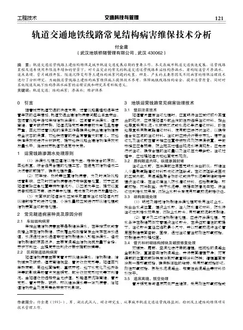 轨道交通地铁线路常见结构病害维保技术分析