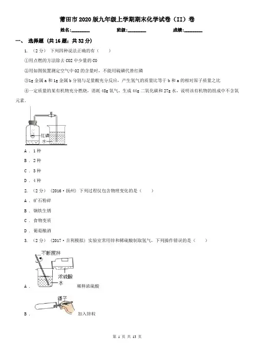 莆田市2020版九年级上学期期末化学试卷(II)卷