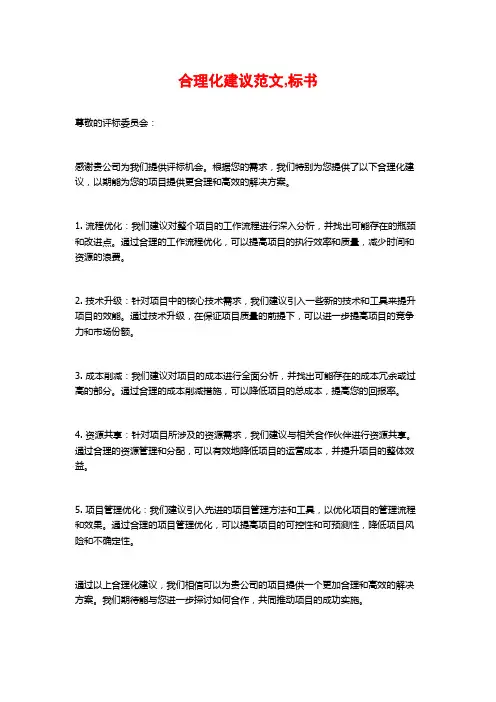 合理化建议范文,标书