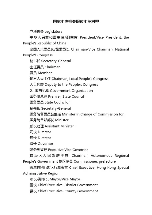 国家中央机关职位中英对照