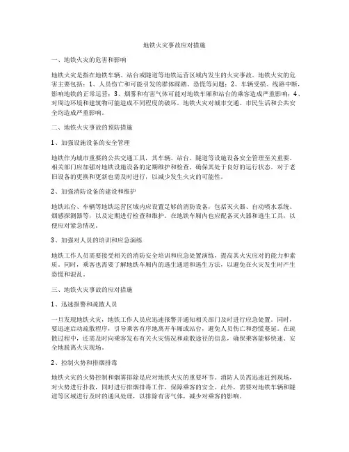 地铁火灾事故应对措施