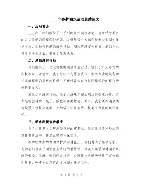 2024年保护湖水活动总结范文