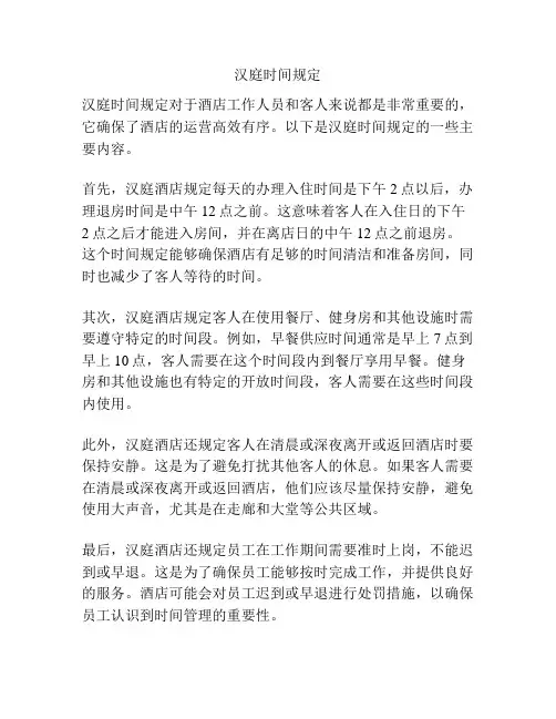 汉庭时间规定