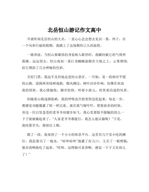 北岳恒山游记作文高中