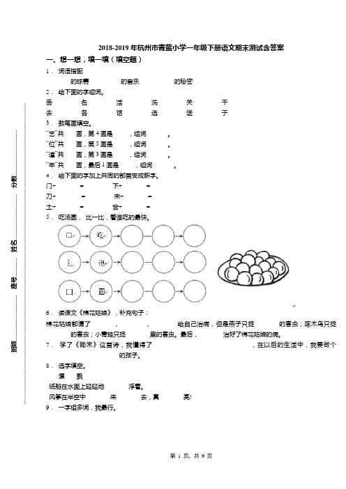 2018-2019年杭州市青蓝小学一年级下册语文期末测试含答案