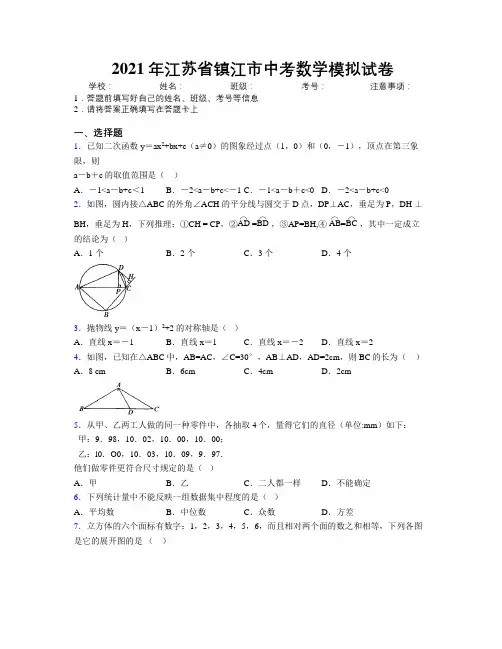 2021年江苏省镇江市中考数学模拟试卷附解析