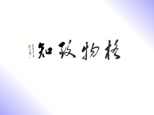 第14课《应有格物致知精神》课件