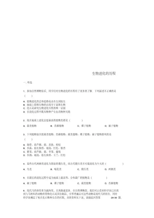 八年级生物下册第七单元第三章第二节生物进化的历程练习题无答案新版新人教版