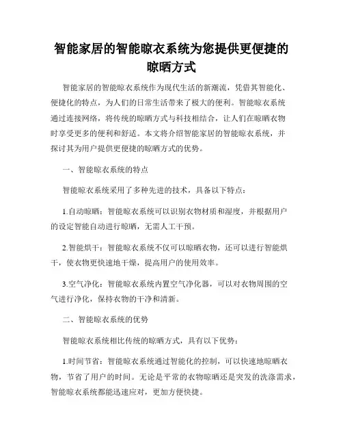 智能家居的智能晾衣系统为您提供更便捷的晾晒方式