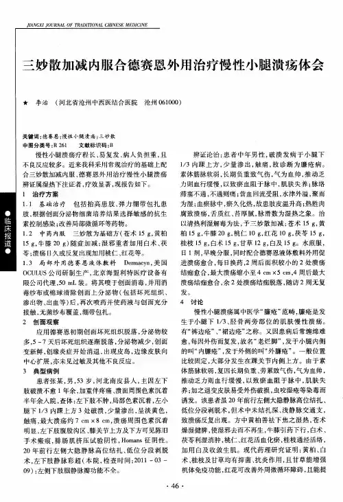三妙散加减内服合德赛恩外用治疗慢性小腿溃疡体会