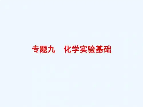 【优化探究】2015届高考化学(苏教版)一轮复习配套课件：9-1实验常用仪器、实验安全、实验操作(www.1keji