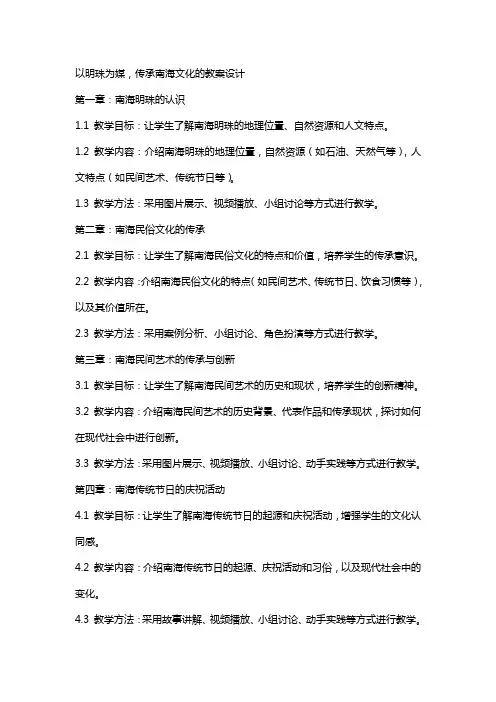 以明珠为媒,传承南海文化的教案设计