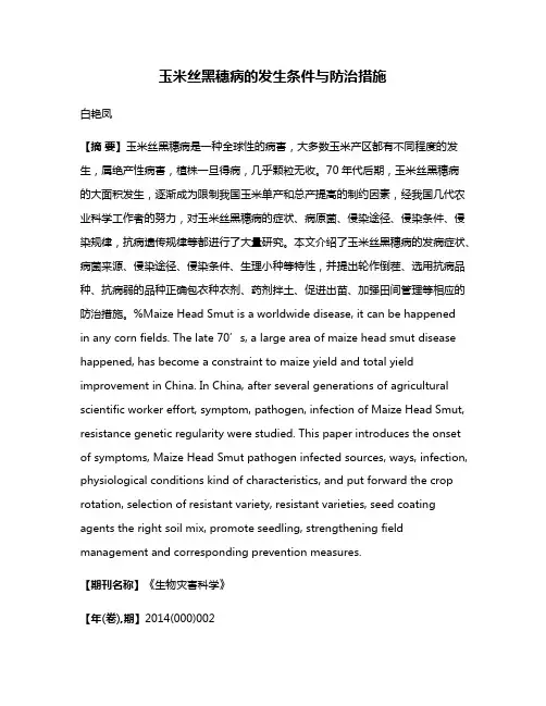 玉米丝黑穗病的发生条件与防治措施