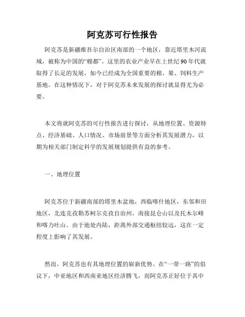 阿克苏可行性报告