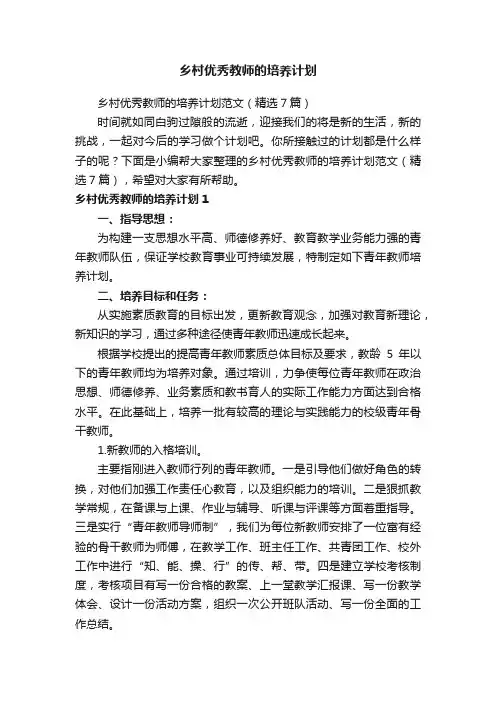 乡村优秀教师的培养计划