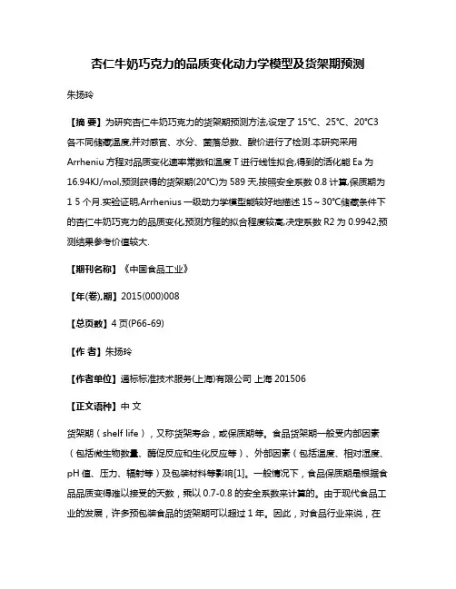 杏仁牛奶巧克力的品质变化动力学模型及货架期预测