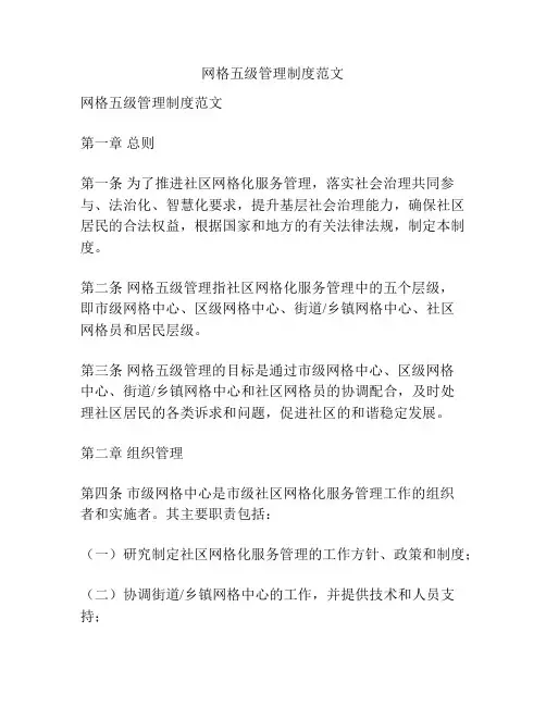 网格五级管理制度范文