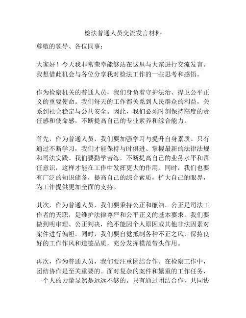 检法普通人员交流发言材料