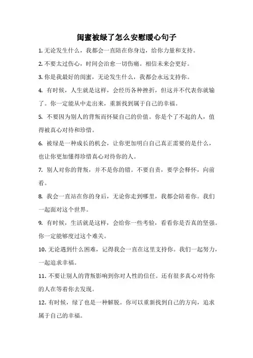 闺蜜被绿了怎么安慰暖心句子