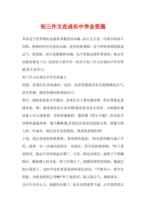 初三作文在成长中学会坚强