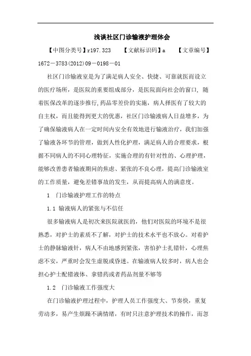 社区门诊输液护理论文