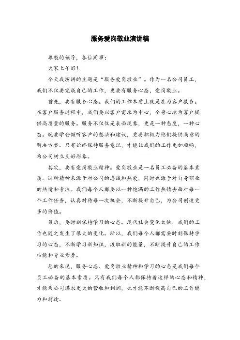 服务爱岗敬业演讲稿