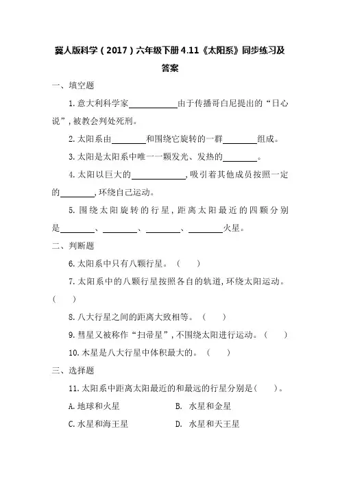 冀人版科学(2017)六年级下册11《太阳系》同步练习及答案