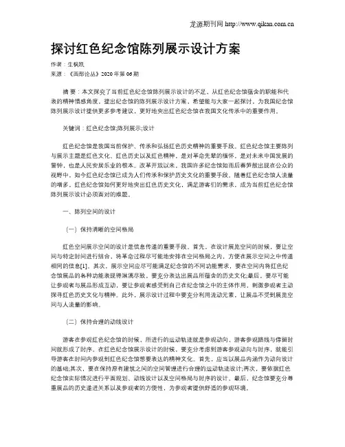 探讨红色纪念馆陈列展示设计方案