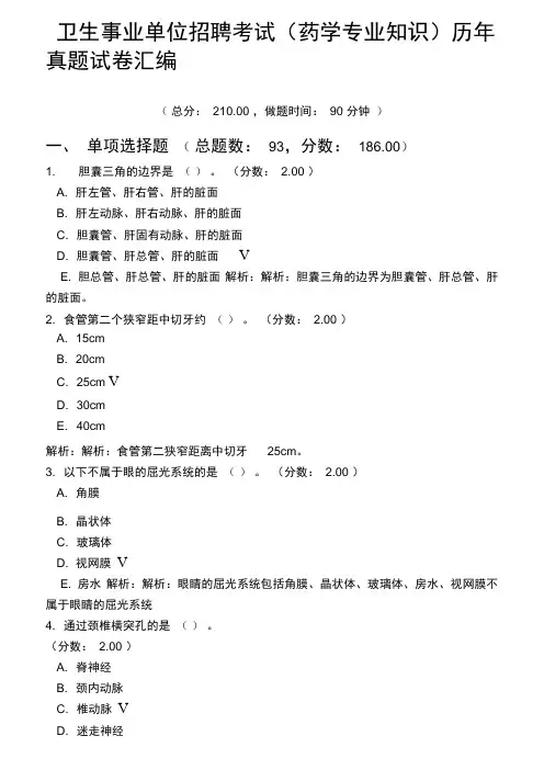 卫生事业单位招聘考试(药学专业知识)历年真题试卷汇编6