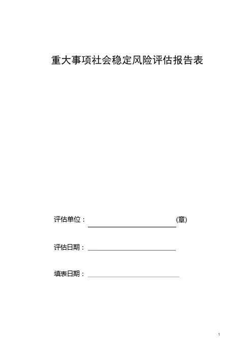重大事项社会稳定风险评估报告表