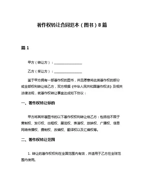 著作权转让合同范本(图书)8篇