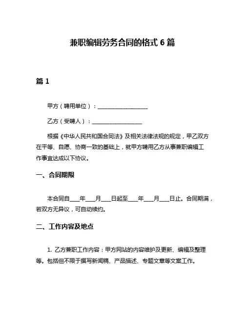 兼职编辑劳务合同的格式6篇