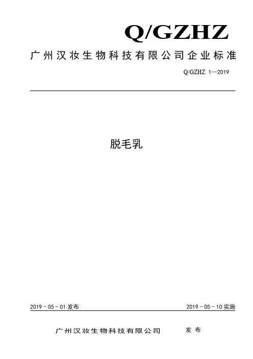 Q_GZHZ 1-2019脱毛乳企业标准