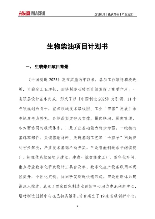 生物柴油项目计划书