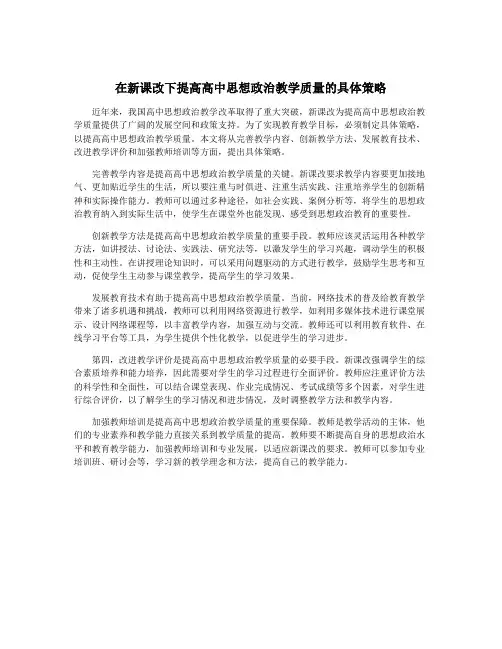 在新课改下提高高中思想政治教学质量的具体策略