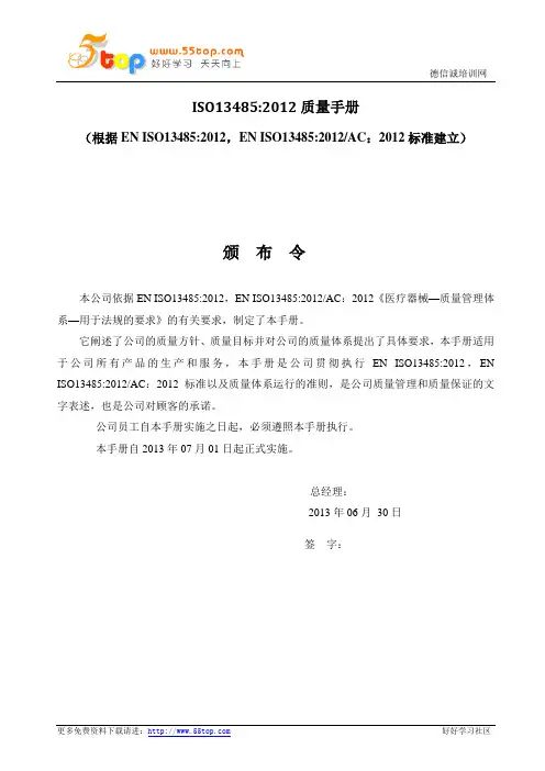 ISO13485-2012质量手册