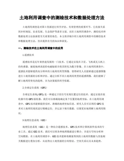 土地利用调查中的测绘技术和数据处理方法