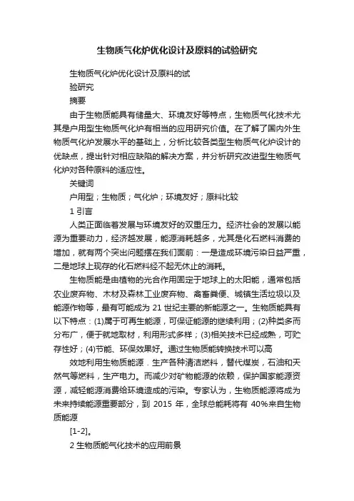 生物质气化炉优化设计及原料的试验研究
