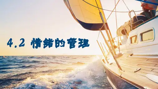 《道德与法治》七年级下册4.2情绪的管理 课件(13张PPT)