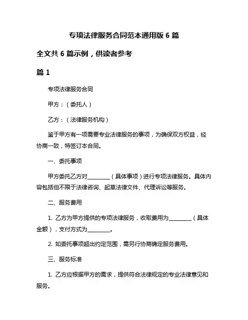 专项法律服务合同范本通用版6篇
